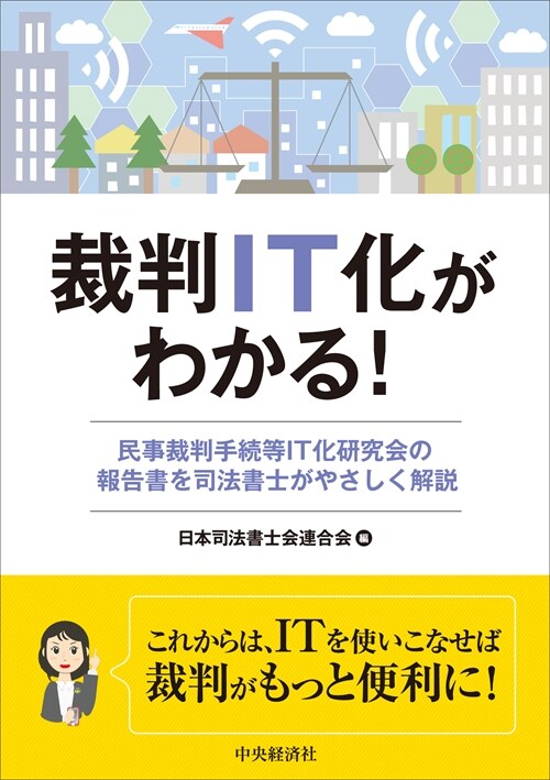 裁判IT化がわかる!