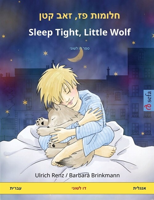 חלומות פז, זאב קטן - Sleep Tight, Little Wolf (עב— (Paperback)