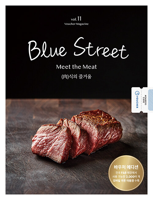 블루스트리트(BLUE STREET) Vol.11 : Meet the Meat (肉)식의 즐거움-바우처에디션)