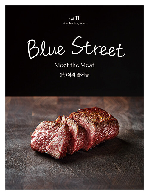 블루스트리트(BLUE STREET) Vol.11 : Meet the Meat (肉)식의 즐거움)