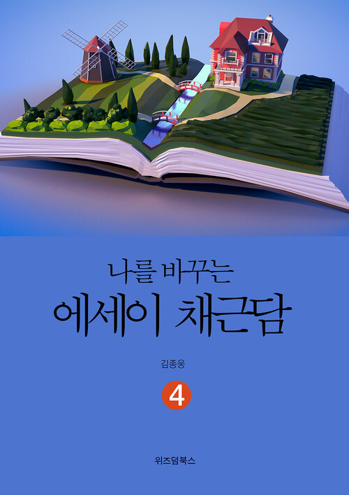 인생을 바꾸는 에세이 채근담 4