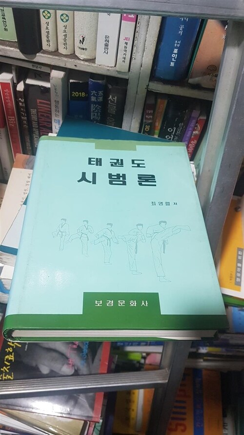 [중고] 태권도 시범론