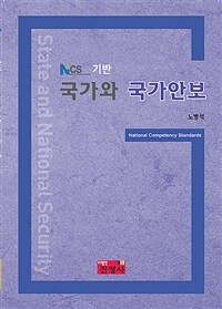 (NCS 기반) 국가와 국가안보