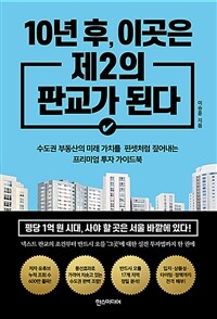 10년 후, 이곳은 제2의 판교가 된다