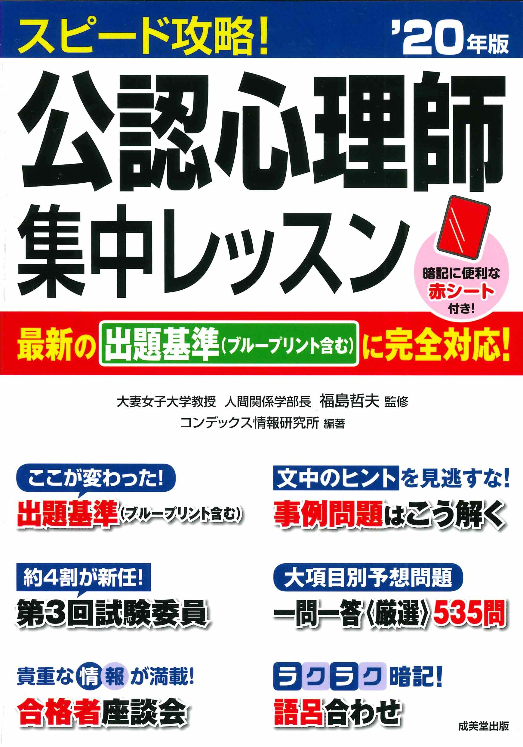 スピ-ド攻略!公認心理師集中レッスン (’20年)