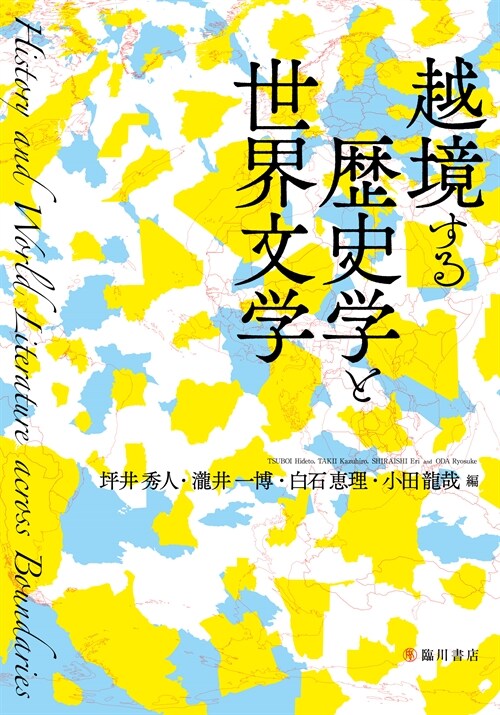 越境する歷史學と世界文學