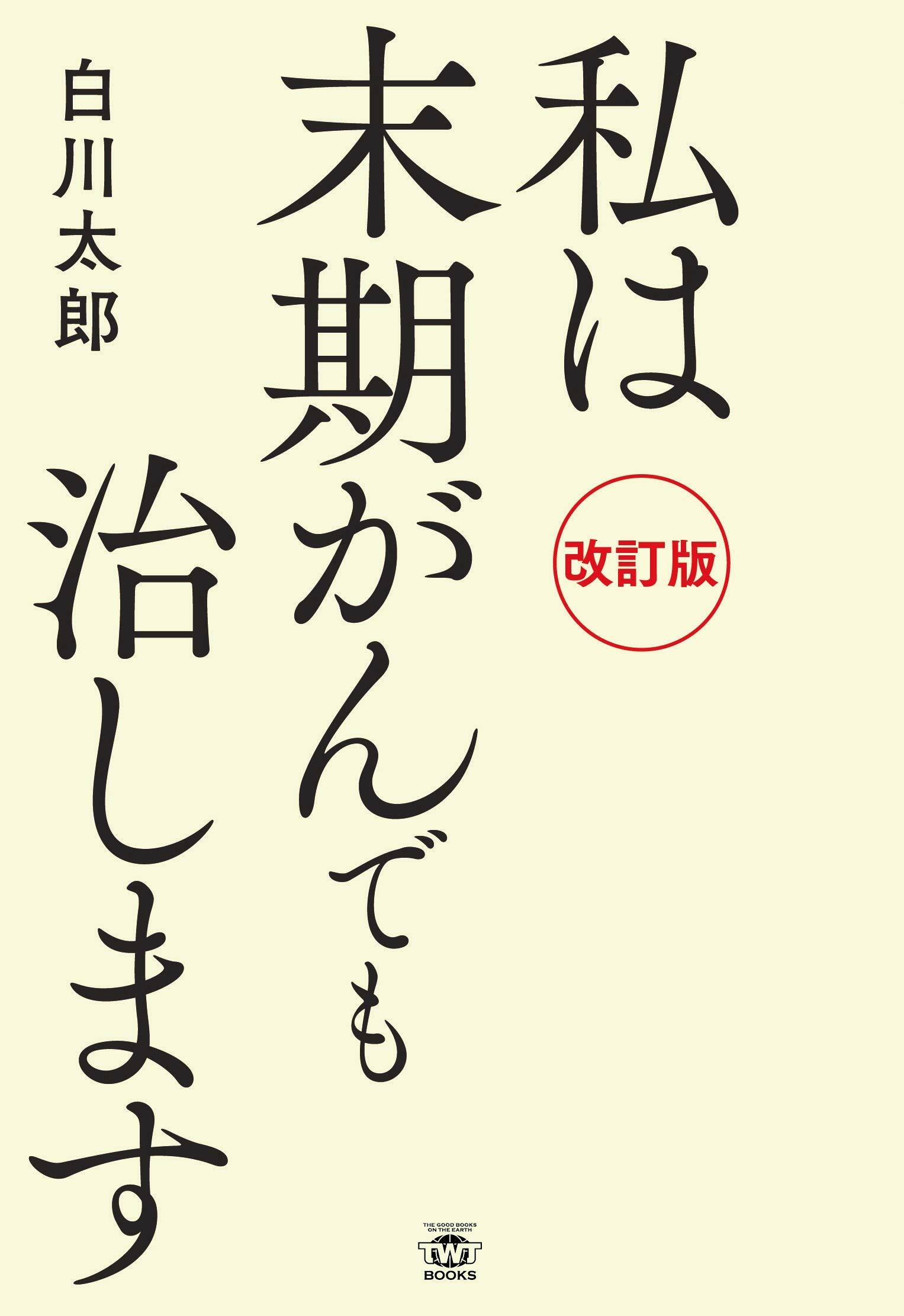 私は末期がんでも治します