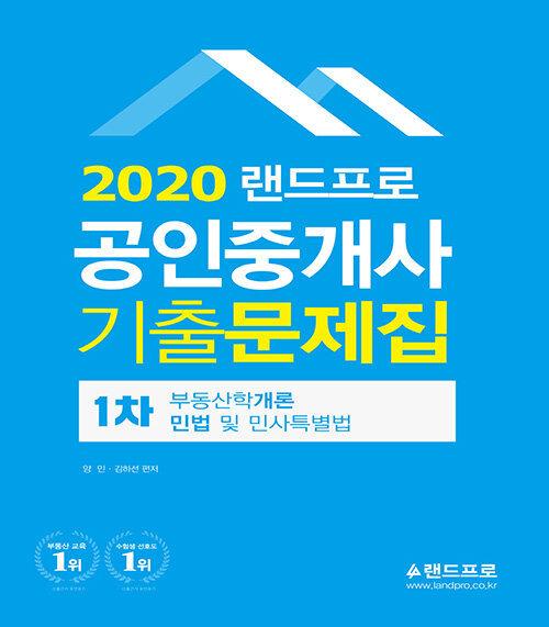 2020 랜드프로 공인중개사 기출문제집 1차