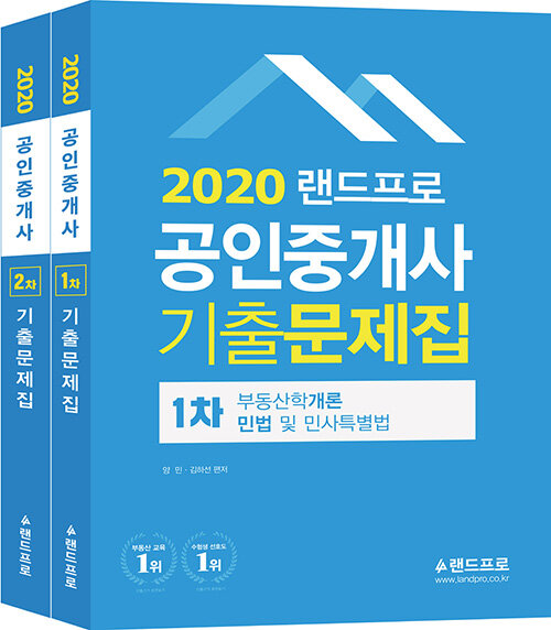 2020 랜드프로 공인중개사 기출문제집 1차.2차 세트 - 전2권