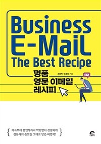 명품 영문 이메일 레시피 =Business e-mail the best recipe 