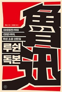 루쉰 독본 :<아Q정전>부터 <희망>까지, 루쉰 소설·산문집 