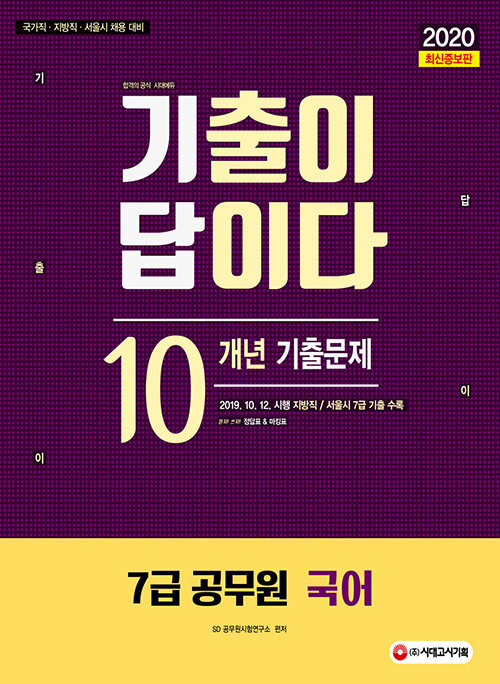 2020 기출이 답이다 7급 공무원 국어 10개년 기출문제집