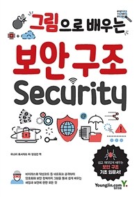 (그림으로 배우는) 보안 구조 security 