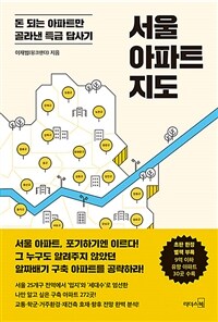 서울 아파트 지도 :돈 되는 아파트만 골라낸 특급 답사기 