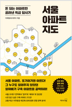 [중고] 서울 아파트 지도