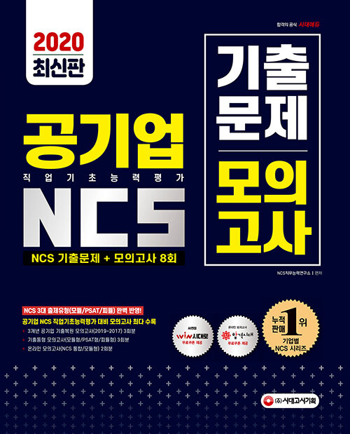 2020 최신판 All-New 공기업 NCS 직업기초능력평가 기출문제 + 모의고사 8회