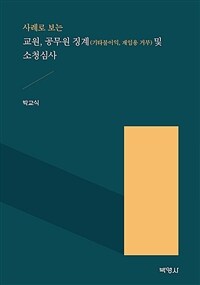 사례로 보는 교원, 공무원 징계(기타불이익, 재임용 거부) 및 소청심사
