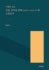 사례로 보는 교원 공무원 징계(기타불이익, 재임용 거부) 및 소청심사