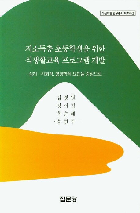 [중고] 저소득층 초등학생을 위한 식생활교육 프로그램 개발