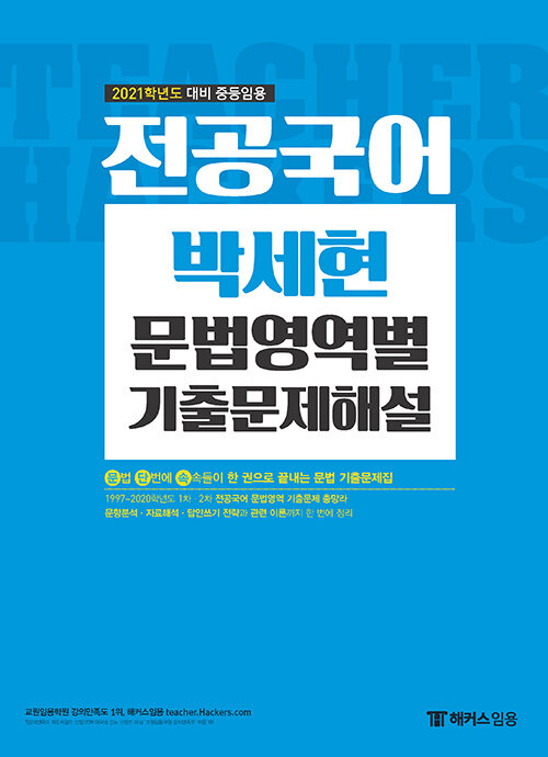 2021 해커스 전공국어 박세현 문법영역별 기출문제해설