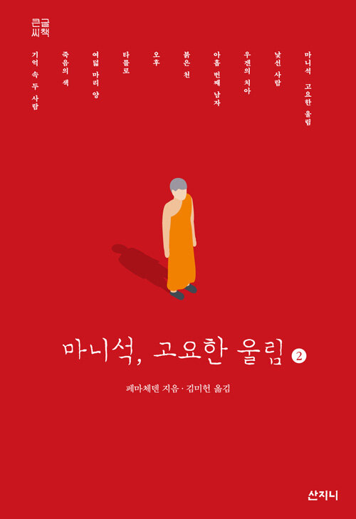 [큰글씨책] 마니석, 고요한 울림 2 