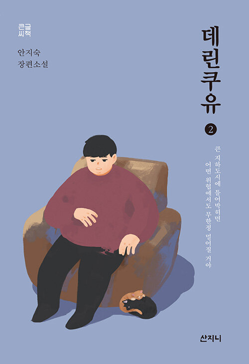 [큰글씨책] 데린쿠유 2 