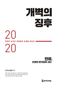 개벽의 징후 2020 : 개벽의 눈으로 대전환의 논점을 읽는다 표지이미지