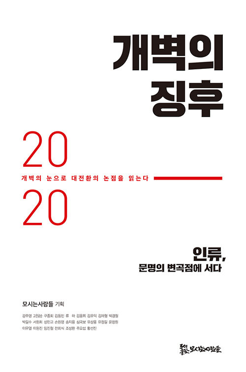 개벽의 징후 2020