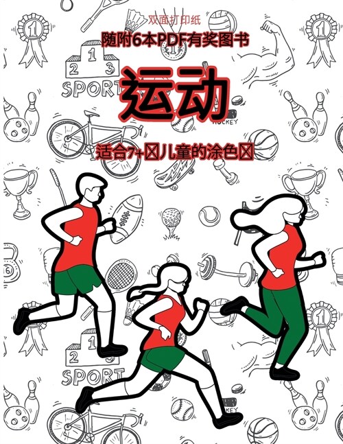 适合7+岁儿童的涂色书 (运动): 本书共包含40页ļ (Paperback)