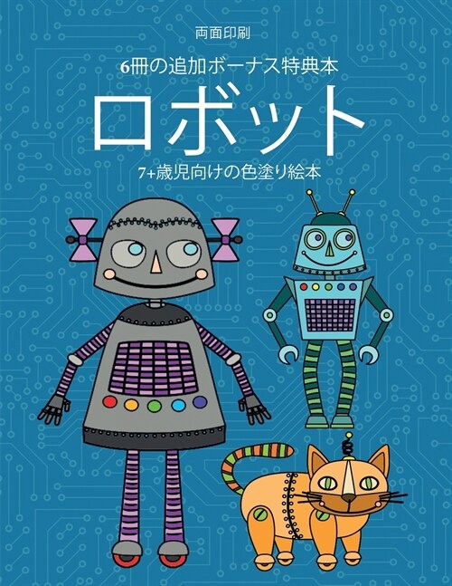 7+歳児向けの色塗り絵本 (ロボット): この本は (Paperback)