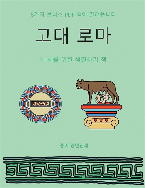 7+세를 위한 색칠하기 책 (고대 로마): 이 책은 좌& (Paperback)