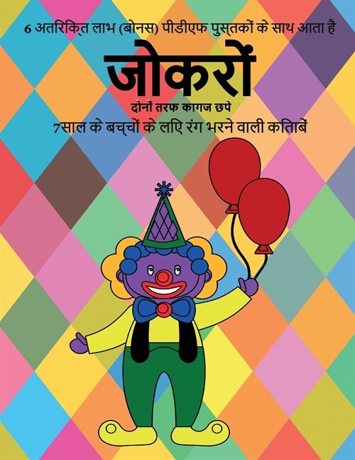 7साल के बच्चों के लिए रंग भ (Paperback)