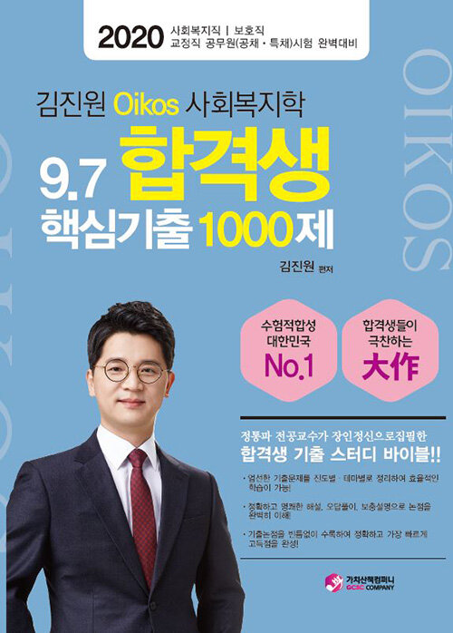 2020 김진원 Oikos 사회복지학 9.7 합격생 핵심기출 1000제