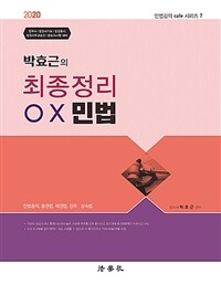 2020 박효근의 최종정리 OX 민법