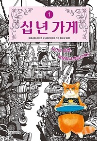 십 년 가게 1