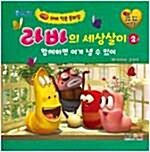 [중고] 라바의 세상살이 1-2세트