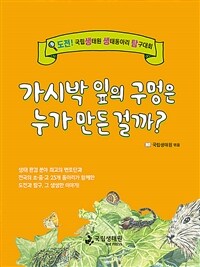 가시박 잎의 구멍은 누가 만든 걸까? : 도전! 국립생태원 생태동아리 탐구대회 표지이미지