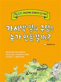 가시박 잎의 구멍은 누가 만든 걸까? : 도전! 국립생태원 생태동아리 탐구대회 ;