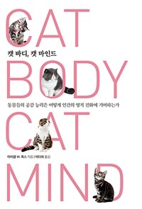 캣 바디, 캣 마인드 :동물들의 공감 능력은 어떻게 인간의 영적 진화에 기여하는가 