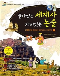 살아있는 세계사 재미있는 논술 1 : 고대편 - 인류 등장에서 위진남북조 시대까지, 개정판