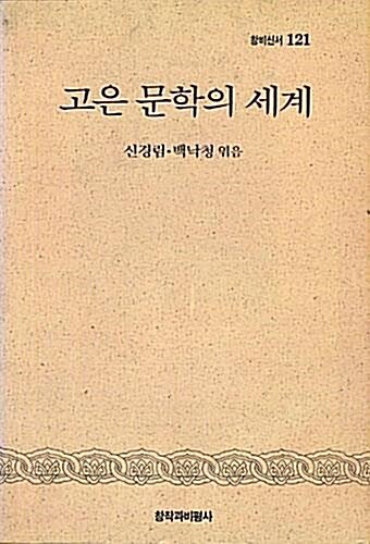 [중고] 고은 문학의 세계