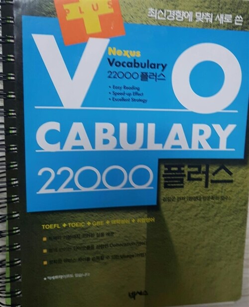[중고] Vocabulary 22000 플러스 (스프링)