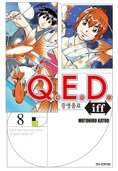 [고화질] Q.E.D. iff 증명종료 (큐이디 이프) 08