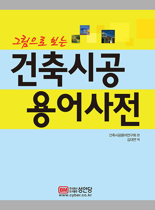 [중고] 그림으로 보는 건축시공 용어사전