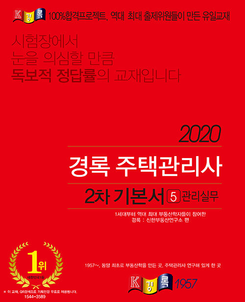 2020 경록 주택관리사 2차 기본서 관리실무