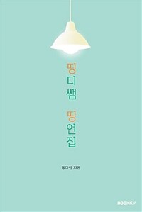 띵디쌤 띵언집 표지이미지