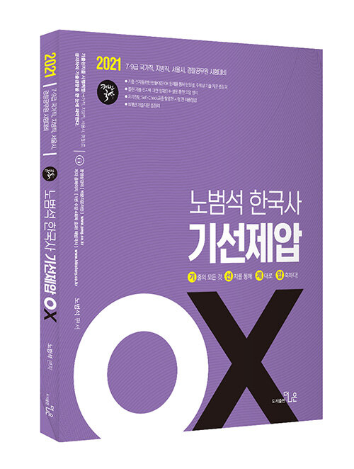 2021 노범석 한국사 기선제압 OX