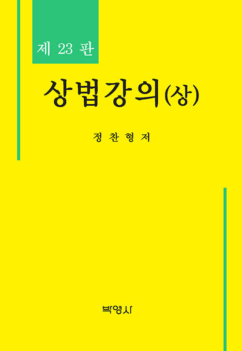 [중고] 상법강의 - 상