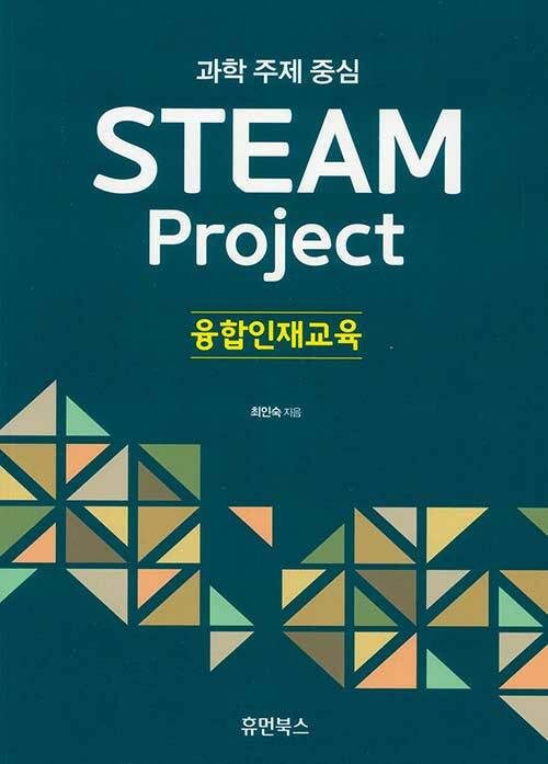 Steam Project 융합인재교육