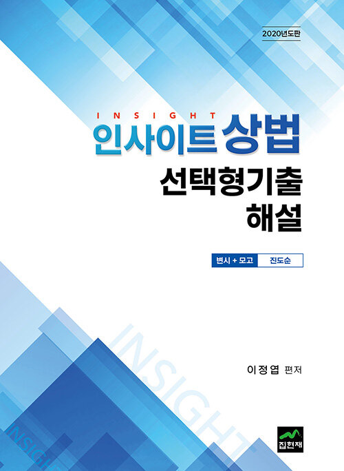 [중고] 2020 인사이트 상법 선택형기출 해설 : 변시 + 모고, 진도순